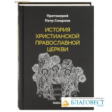 История христианской православной церкви. Протоиерей Петр Смирнов