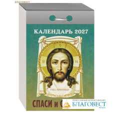 Православный отрывной календарь Спаси и сохрани на 2027 год