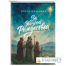 За звездой Рождества. Ольга Шишкина