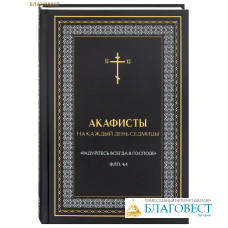 Акафисты на каждый день седмицы «Радуйтесь всегда в Господе»