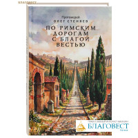 По римским дорогам с благой вестью. Протоиерей Олег Стеняев