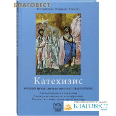 Катехизис. Краткий путеводитель по православной вере. Митрополит Иларион (Алфеев)