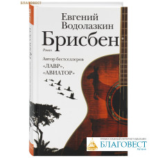 Брисбен. Роман. Евгений Водолазкин
