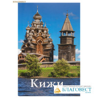 Кижи. Путеводитель