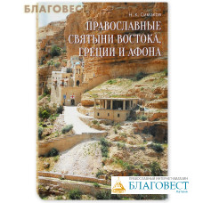 Православные святыни Востока, Греции и Афона. Н.К. Симаков
