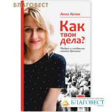 Как твои дела? Недуги и синдромы нашего времени. Анна Лелик