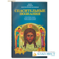 Книга, дающая многополезные духовные Спасительные Познания всем верным чадам нашей святой Русской Православной Церкви