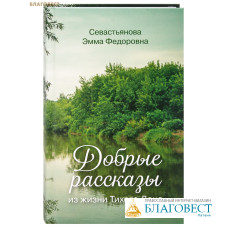 Добрые рассказы из жизни Тихого Дона. Севастьянова Эмма Федоровна