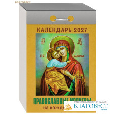 Православный отрывной календарь Православные молитвы на каждый день на 2027 год Православный отрывной календарь Православные молитвы на каждый день на 2027 год