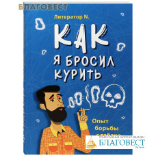 Как я бросил курить. Опыт борьбы с табакокурением. Литератор N