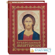Православный молитвослов. Русский шрифт