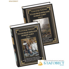 Толковая Библия. Новый завет (иллюстрации Джеймса Тиссо). Комплект в 2-х томах. Полный синодальный перевод. Александр Лопухин
