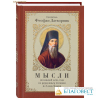 Мысли на каждый день года по церковным чтениям из Слова Божия. Святитель Феофан Затворник
