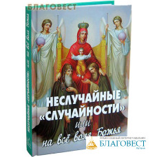 Неслучайные 