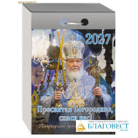 Патриарший православный отрывной календарь Пресвятая Богородице, спаси нас! на 2027 год