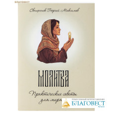 Молитва. Практические советы для мирян. Священник Георгий Максимов