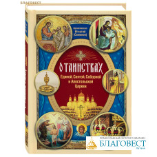 О Таинствах Единой, Святой, Соборной и Апостольской Церкви. Архиепископ Игнатий (Семёнов) О Таинствах Единой, Святой, Соборной и Апостольской Церкви. Архиепископ Игнатий (Семёнов)