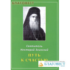 Путь к счастью. Святитель Нектарий Эгинский