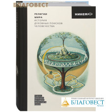 Религии мира. История духовных поисков человечества. Протоиерей Олег Корытко