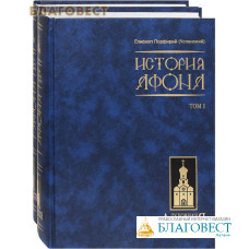 История Афона в 2-х томах. Епископ Порфирий (Успенский)