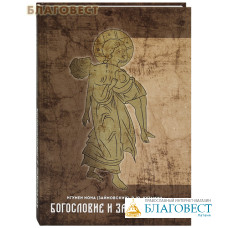 Богословие и зависимость. Игумен Иона (Займовский), Р. Ю. Кузьмин