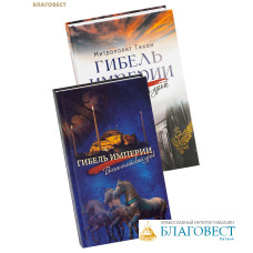 Гибель империи. Византийский урок. Гибель империи. Российский урок. Комплект из 2-х книг. Митрополит Тихон (Шевкунов)