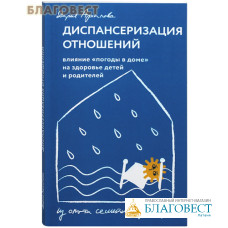 Диспансеризация отношений. Дария Архипова