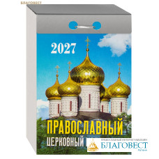 Православный церковный отрывной календарь на 2027 год