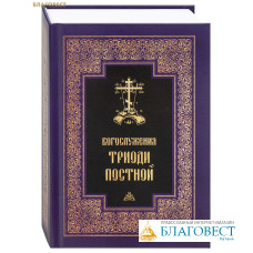 Богослужения Триоди Постной