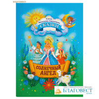 Солнечный Ангел. Сказки. Елена Васильева-Ландышева