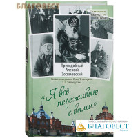 Я все переживаю с вами. Преподобный Алексий Зосимовский. Священномученик Илия Четверухин, Е. Л. Четверухина