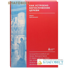 Как устроено богослужение Церкви. Мария Красовицкая