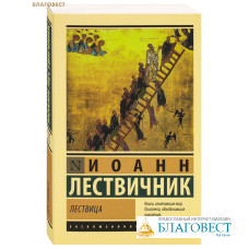 Лествица. Иоанн Лествичник