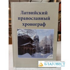Латвийский православный хронограф V
