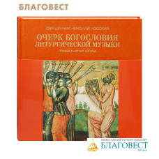Очерк богословия литургической музыки. Православный взгляд. Священник Николай Лосский