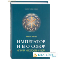 Император и его Собор. История Никейского Собора. Алексей Волчков