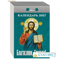 Православный отрывной календарь Благослови, Господи! на 2027 год