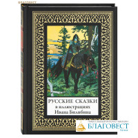 Русские сказки. Иллюстрации Ивана Билибина (малый формат)