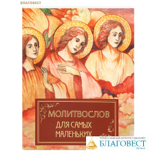 Молитвослов для самых маленьких