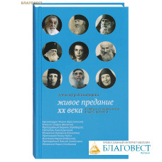 Живое предание XX века. О святых и подвижниках нашего времени. Александра Никифорова. В ассортименте