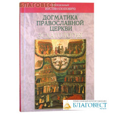 Догматика Православной Церкви: Эсхатология. Преподобный Иустин (Попович)