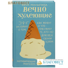Вечно худеющие. 9 историй о том, как живут и что чувствуют те, кто недоволен своим телом. Вита Малыгина