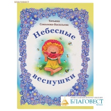Небесные веснушки. Татьяна Соколова-Васильева