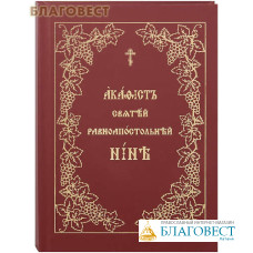Акафист святой равноапостольной Нине. Церковно-славянский шрифт