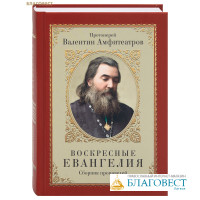 Воскресные Евангелия. Сборник проповедей. Протоиерей Валентин Амфитеатров