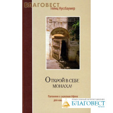 Открой в себе монаха! Паломник о значении Афона для нашей жизни