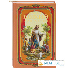 Закон Божий для детей