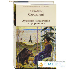 Духовные наставления и пророчества. Серафим Саровский