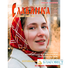 Славянка. Православный женский журнал. Март-Апрель 2026