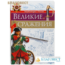 Великие сражения
